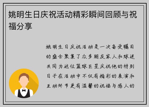 姚明生日庆祝活动精彩瞬间回顾与祝福分享