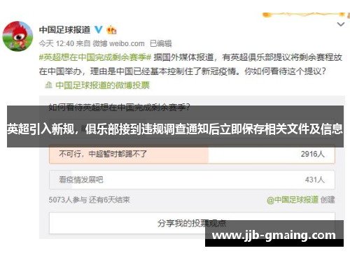 英超引入新规，俱乐部接到违规调查通知后立即保存相关文件及信息