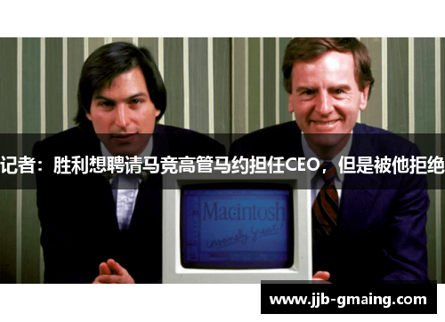 记者：胜利想聘请马竞高管马约担任CEO，但是被他拒绝