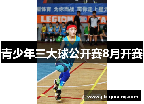 青少年三大球公开赛8月开赛